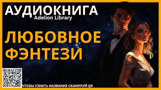 Любовное Фэнтези  АУДИОКНИГА Adelion Library [upl. by Chader]