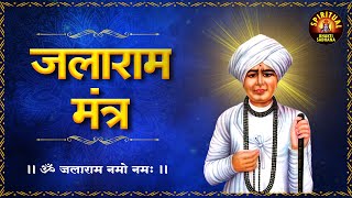 Jalaram Mantra  ॐ जलाराम बापाय नमः  Om Jalaram Bapay Namah  Jalaram Mantra Jaap [upl. by Goetz]