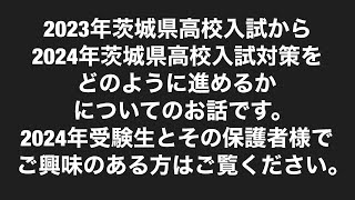 2023年茨城県公立高校入試から2024年高校入試をどのように対策をするかに着いてのお話です [upl. by Lodnar]