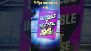 निश्चित सफलता का राज़ I bookreview bookrecommendations booksummaryinhindi selfhelpbooks [upl. by Washburn]