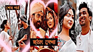 Romantic Love Story  এভাবে ও ভালোবাসা হয়  Hotath Dekha  Mir Rabby  Aisha natokclip শেষ পর্ব [upl. by Krenek]