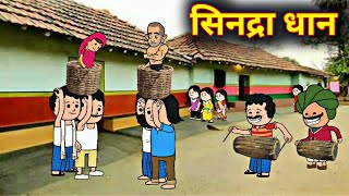 सिद्राधान नेलSidraadhaan Nel Santali Cartoon Video 2022Hembramkurasunil [upl. by Criswell]