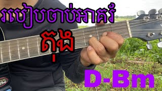 រួសារអាគរ័តុង រេម៉ាសឺរ រឺ សុីមីនរ័ Family Chords Of D Major or B Minor [upl. by Simon]