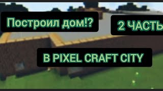 ПОСТРОИЛ ДОМ В PIXEL CRAFT CITY2 ЧАСТЬПРОДОЛЖЕНИЕ СЛЕДУЕТ [upl. by Erot]