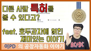 특허 정보 검색 키프리스  호두과자 자동화 기계에 얽힌 이야기 특허소유권 [upl. by Wilfred]