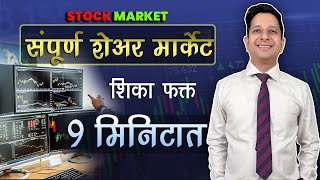 संपूर्ण शेअर मार्केट शिका फक्त 9 मिनिटात  SHARE MARKET NAVIAN LOKANSATHI [upl. by Alleen188]