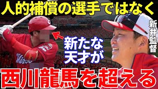 新井監督「龍馬の穴を埋めるどころか大活躍するだろうね！」西川龍馬の穴を埋める以上の大活躍を期待される選手とは？ [upl. by Enilarac]