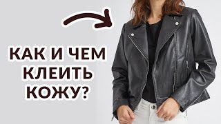 КЛЕЮ ДЫРУ НА КОЖАНОЙ КУРТКЕ СДЕЛАЙТЕ ТАК ПРОСТО И БЫСТРО САМИ ПОЛУЧИТСЯ КРЕПКО И НЕЗАМЕТНО [upl. by Enilekaj]