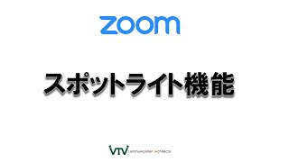 VTV PLUS Zoom スポットライト機能のご紹介 [upl. by Ladiv862]