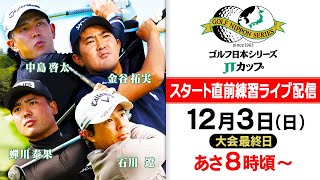 【混戦の優勝争い】1位タイ中島啓太amp蟬川泰果、2差で追う3位タイ石川遼と金谷拓実 スタート直前練習ライブ配信｜第60回 ゴルフ日本シリーズJTカップ『大会最終日』 [upl. by Maddi]