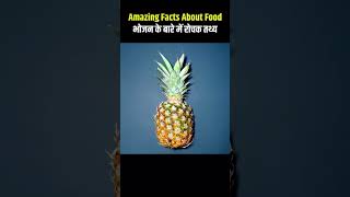 Top 10 Amazing Facts About Food 🍅🥭🍎facts shorts trending [upl. by Popelka]