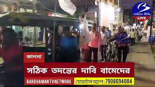 KALNA স্কুল ছাত্রীর রহস্য মৃত্যুর সঠিক ও নিরপেক্ষ তদন্তের দাবিতে মিছিল বামেদের [upl. by Perle]