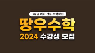 땅우수학 2024년 첫 수강생 모집 [upl. by Thecla494]