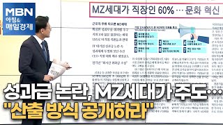 신문브리핑5 quot성과급 논란 MZ세대가 주도…quot산출 방식 공개하라quotquot외 주요기사아침amp매일경제 [upl. by Krutz850]