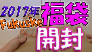 【2017福袋】Fukuske 靴下の福袋開封してみた [upl. by Daye]