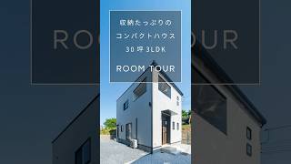 【ルームツアー】収納たっぷりのコンパクトハウス 30坪・3LDK 注文住宅 ルームツアー 新築 shorts [upl. by Rfinnej479]