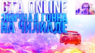 GTA V Online PC  Эпичная Гонка на ЧИЛИАДЕ [upl. by Tolmann]