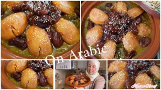 طاجين مغربي اللحم بسفرجل و المشماش معسلينMarokkanische FleischQuittenTajine [upl. by Ecnahc]