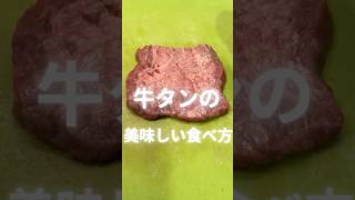 肉の美味しい食べ方 ダイヤモンドカット 牛タン 花咲カット やきにく [upl. by Akimert]