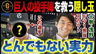 あの名スカウトに見出され巨人に入団！実力で低評価をひっくり返したこの新人選手はとんでもない実力だった！ [upl. by Douville]