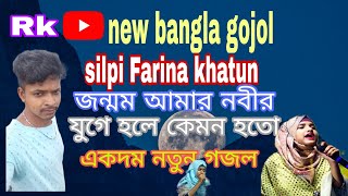 silpi Farina khatun  জন্মও আমার নবীর যুগে হলে কেমন হতো 2024গজল Farina khatun bangla gojol [upl. by Annmaria]