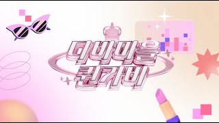 디바마을 퀸가비 디자인 시안  유튜브 채널 디자인 [upl. by Anawik]