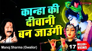 कान्हा की दीवानी बन जाउंगी  Manoj Sharma Gwalior  Kanha Ki Deewani Ban Jaungi  Krishna Bhajan [upl. by Marrissa]