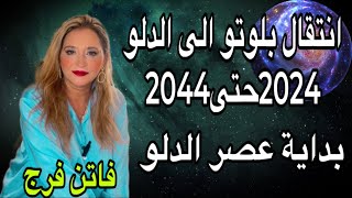 انتقال كوكب بلوتو الى برج الدلو‼️من 20112024 حتى عام 20244‼️واهم التأثيرات💣على جميع الابراج🪐🪐 [upl. by Kelley]