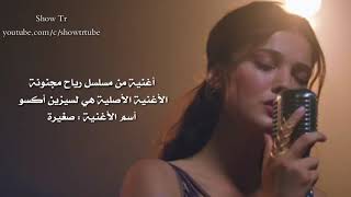 أغنية ، مازلت صغيرة مسلسل رياح مجنونة  مترجمة [upl. by Garzon]