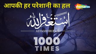 ASTAGHFIRULLAH 1000 TIMES  अपनी हर परेशानी हल कराये यह ज़िक्र से  ZIKR  DHIKR  LISTEN DAILY [upl. by Gnuy598]