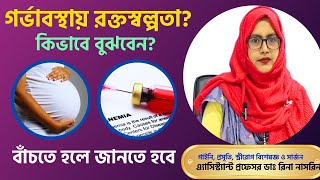 গর্ভকালীন রক্তশূন্যতা। Anemia In Pregnancy। গর্ভাবস্থায় হিমোগ্লোবিন কমে গেলে করণীয়। Dr Rina nasrin [upl. by Maidie]