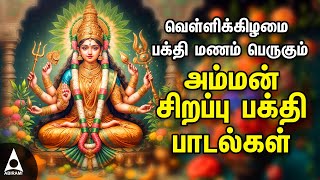 Friday Popular Amman Tamil Devotional Songs  Amman Powerful Songs [upl. by Graehme]