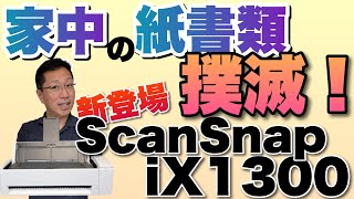 家の紙書類撲滅！ 新登場のスタンダードモデル「ScanSnap iX1300」レビュー。動きが快感で、このギミックには脱帽×3ですね。 [upl. by Anailuig]