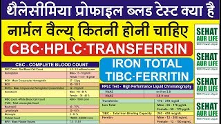 थैलेसीमिया ब्लड टेस्ट क्या है नार्मल वैल्यू कितनी होनी चाहिए Thalassemia Test Thalassemia Diagnosis [upl. by Eilra]