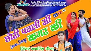 New Dj Song 2020  छोरी पतली सी कमर की  मानसिंह मीणा  Chori Patli si kamar ki [upl. by Liatnahs]