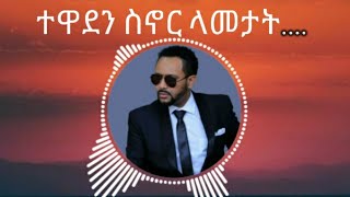 Gossaye Tesfaye  Mn Adergalehu ጎሳዬ ተስፋዬ  ምን አደርጋለሁ   Lyrics [upl. by Archibold229]