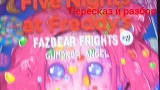 пересказ и разбор gumdrop angel fazber frights [upl. by Forland]