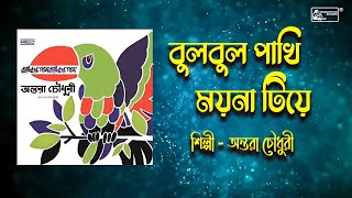 বুলবুল পাখি  Bulbul Pakhi  Children Song  Antara Chowdhury  Lyrical Video  Kids Song [upl. by Fu]