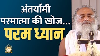 अंतर्यामी परमात्मा की खोज… परम ध्यान  Param Dhyan A quest for the Indweller Lord  Asharamji Bapu [upl. by Trixi]