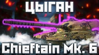 Chieftain Mk 6 И ChieftainT95  В ОЖИДАНИИ НОВОЙ ПОЛОМКИ  Tanks Blitz [upl. by Assira513]