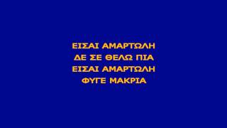 Karaoke Greek  Eisai Amartoli [upl. by Araz]