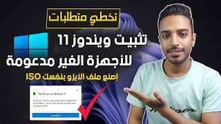 تثبيت ويندوز 11 للاجهزة الغير مدعومة  ترقية ويندوز 11 للاجهزة الغير مدعومة  Upgrade Windows 11 [upl. by Elyr523]