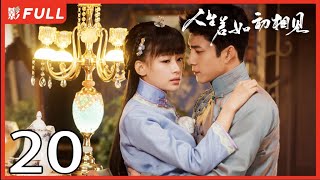 MultiSub《人生若如初相见Siege in Fog》20：《长津湖》《无心法师》主演韩东君 《风起陇西》主演孙怡 民国传奇剧 [upl. by Ahsimak]