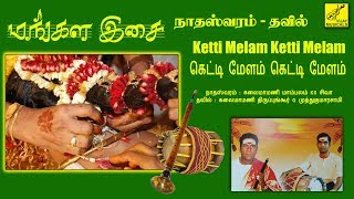 கெட்டி மேளம் கெட்டி மேளம்  Ketti Melam  Mangala Isai Nadaswaram with Tavil  Vijay Musicals [upl. by Yendys]