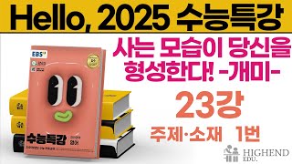 Hello 2025학년도 EBS 수능특강 영어 23강 1번 주제소재 [upl. by Dlarrej932]