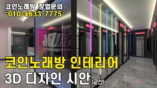 코인노래방 인테리어 3D 디자인 군산 [upl. by Chelsy616]