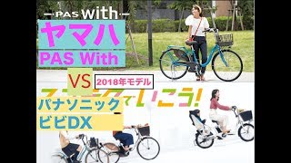 電動自転車比較（ヤマハPAS with とパナソニック ビビDX ２０１８年モデル） [upl. by Heloise]