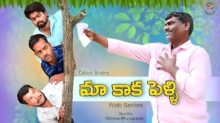 Maa Kaka Pelli Web Series  Episode 1  Telugu Comedy Web Series  Colour Brains [upl. by Asher]