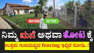 fencing ನಿಮ್ಮ ಮನೆ ಅಥವಾ ತೋಟಕ್ಕೆ ಉತ್ತಮ ಗುಣಮಟ್ಟದ fencing ಇಲ್ಲಿದೆ ನೋಡಿ Contact 9663501789  8095424430 [upl. by Platus958]