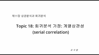 Topic 18 회귀분석 가정 계열상관성serial correlation [upl. by Iilek]